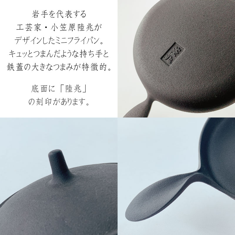 及源 OIGEN 蓋付ミニパン 14cm 南部鉄器 小型フライパン 鉄鍋 蓋付き