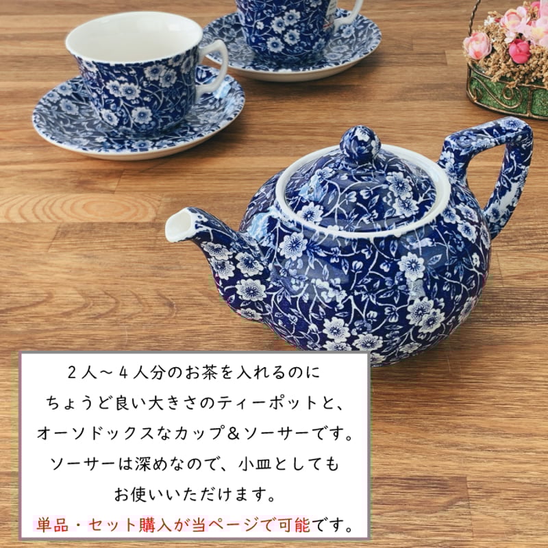 バーレイ キャリコ ティーポット・カップ＆ソーサー【 単品