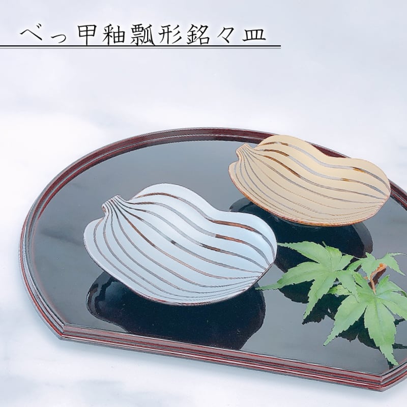 作家もの 皿／べっ甲 琥珀 一点もの／釉薬 陶芸 べっ甲釉×金銀彩 縁起の瓢形銘々皿／石丸陶芸 日本製 | IZUMIYA
