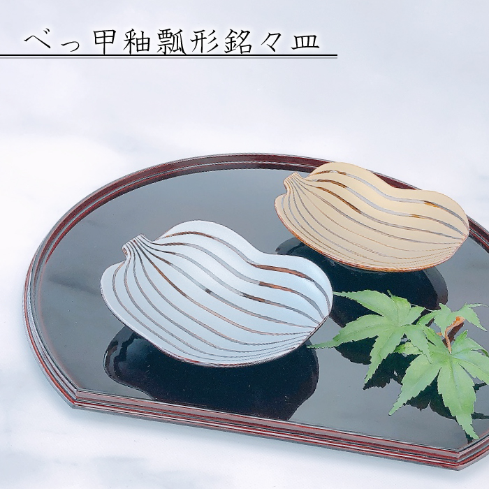 べっ甲釉×金銀彩 縁起の瓢形銘々皿／石丸陶芸 日本製 | IZUMIYA