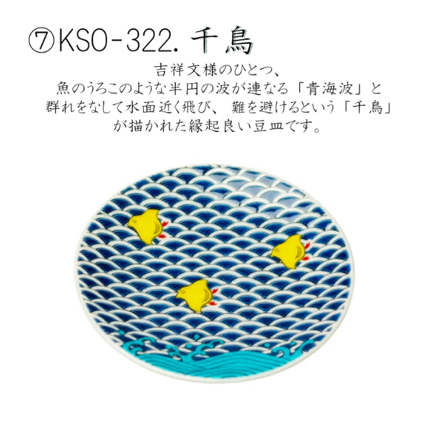 九谷焼 縁起豆皿コレクション 吉祥 -KISSYO- | IZUMIYA