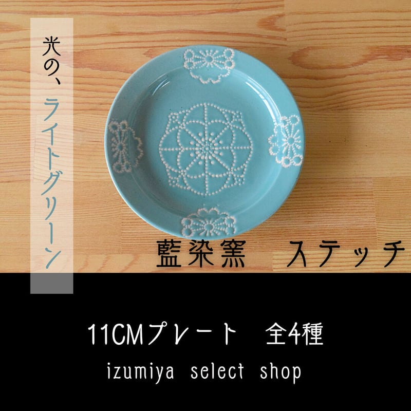 藍染窯 ステッチ 11cmプレート 波佐見焼 | IZUMIYA