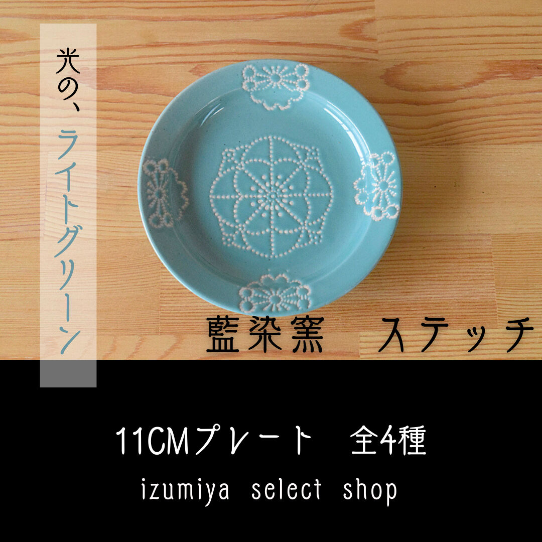 藍染窯 ステッチ 11cmプレート 波佐見焼 | IZUMIYA