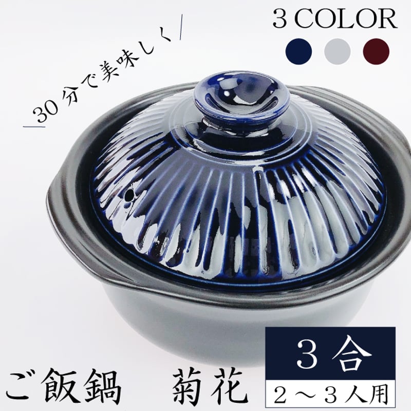 銀峰 ご飯鍋 菊花3合（ 瑠璃 粉引 飴 ）2～3人用 | IZUMIYA