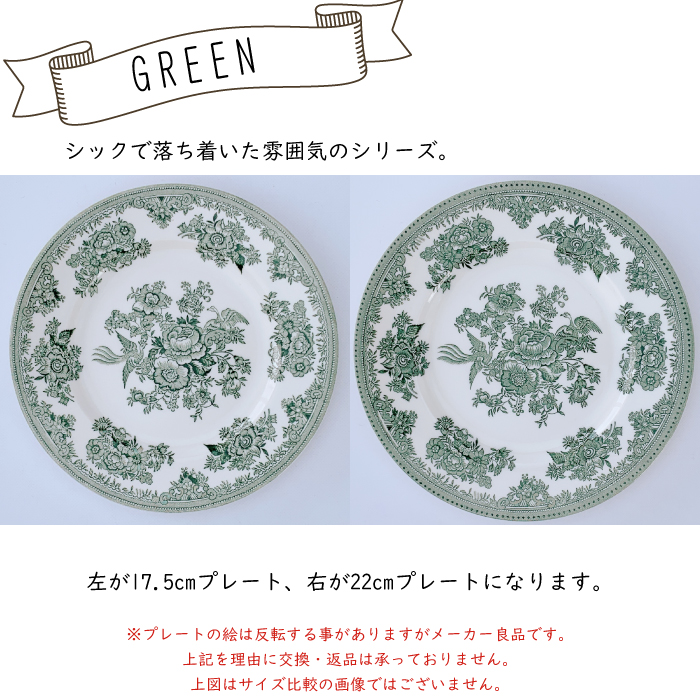 バーレイ アジアティックフェザンツ プレート ( 17.5cm / 22cm