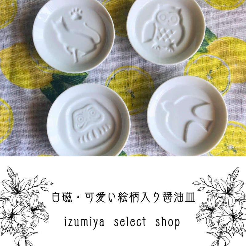 白磁&可愛い絵柄入りしょうゆ皿 | IZUMIYA