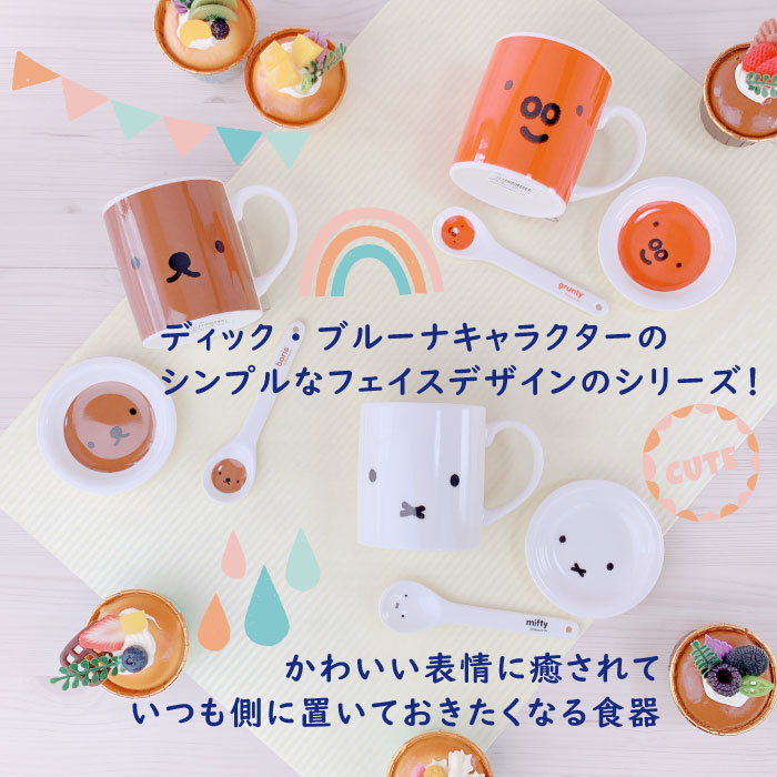 ブルーナ3点セット（マグ・小皿・スプーン）ミッフィー・ボリス