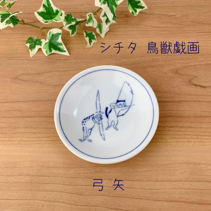 美濃焼 豆皿 鳥獣戯画 猫 シチタ SHICHITA 小皿 取り皿 和食器
