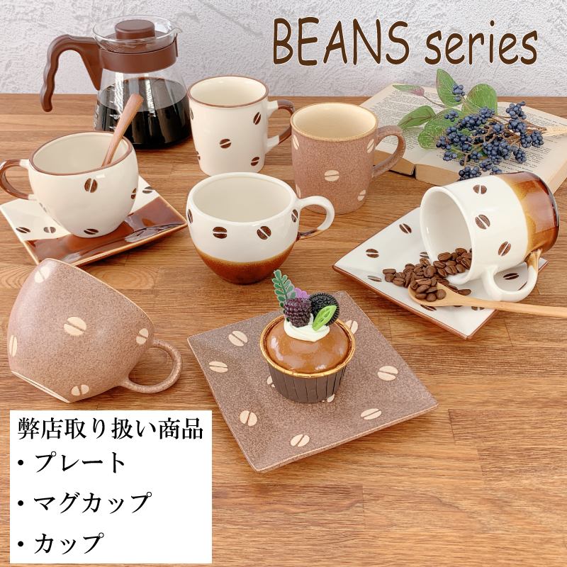 美濃焼 BEANS マグカップ プレート 小皿 カップ おしゃれ かわいい