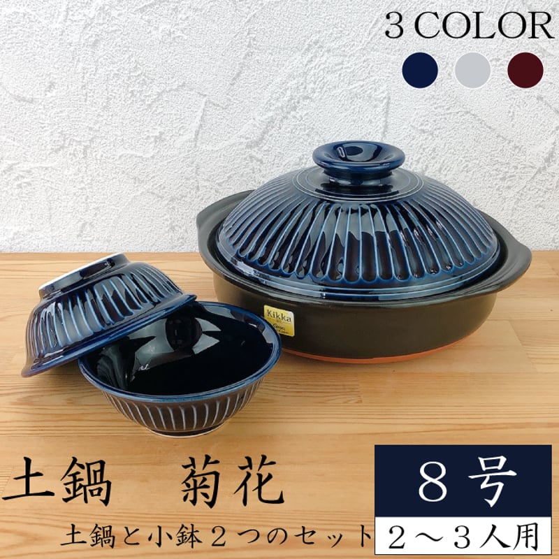 銀峰 土鍋 菊花8号【 菊花小鉢2つセット 】( 瑠璃 粉引 飴 )2 銀峰 土鍋 菊花8号【 菊花小鉢2つセット 】( 瑠璃 粉引 飴 )2