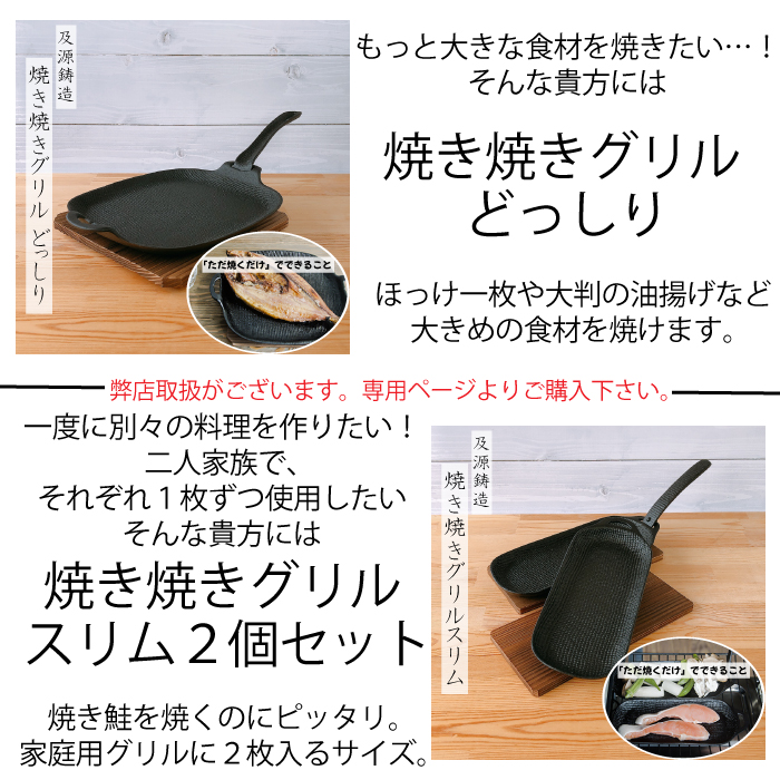 及源 焼き焼きグリルどっしり深型 | IZUMIYA 及源 焼き焼きグリルどっしり深型 | IZUMIYA