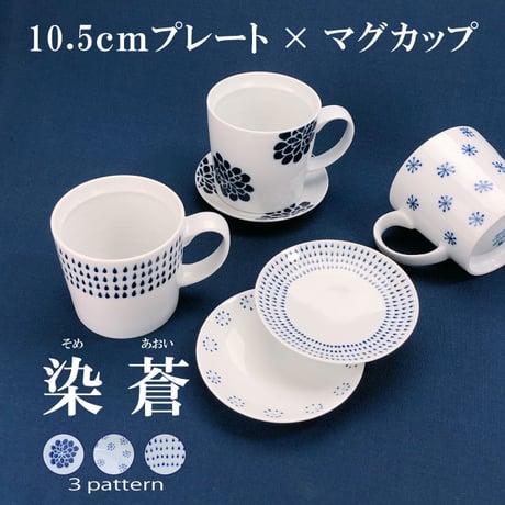 染蒼 - そめあおい -　10.8cmプレート×マグカップセット 波佐見焼 マグカップ マグ カップ コーヒーカップ コップ 豆皿 丸皿 醤油皿 かわいい 皿 菓子皿 陶器