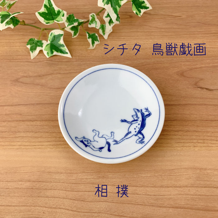 美濃焼 豆皿 鳥獣戯画 猫 シチタ SHICHITA 小皿 取り皿 和食器
