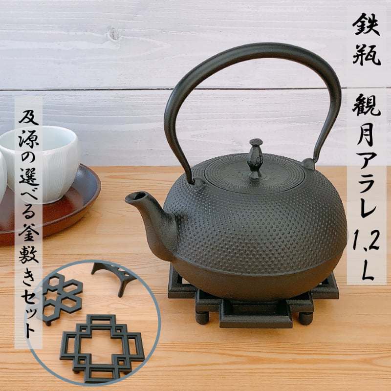及源鋳造 観月アラレ 1.2LH-159-S【選べる及源の釜敷きセット 及源鋳造 観月アラレ 1.2LH-159-S【選べる及源の釜敷きセット