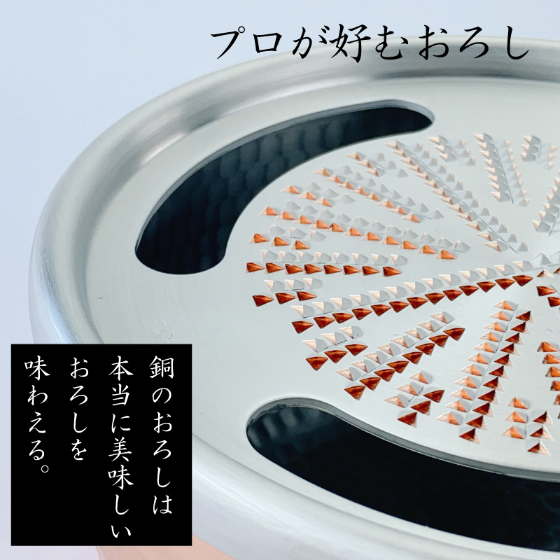 新光金属 手造り 純銅 おろし器 ( 4寸 / 5寸 / 4寸ｽﾃﾝﾚｽ / 5寸