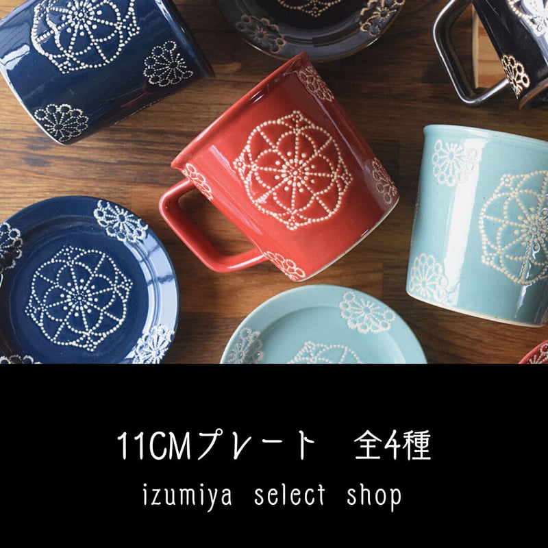 藍染窯 ステッチ 11cmプレート 波佐見焼 | IZUMIYA