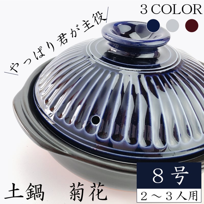 銀峰 土鍋 菊花8号（ 瑠璃 粉引 飴 ）2～3人用 | IZUMIYA