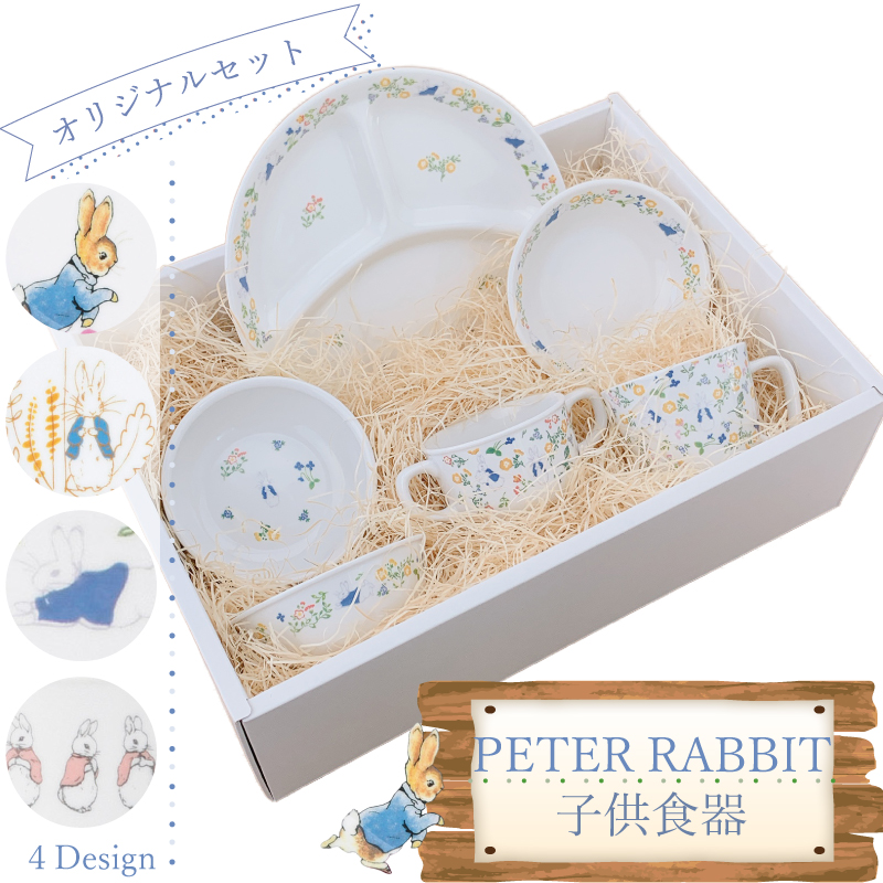 ピーターラビット 選べる 割れにくいこども食器6点セット( Fleur
