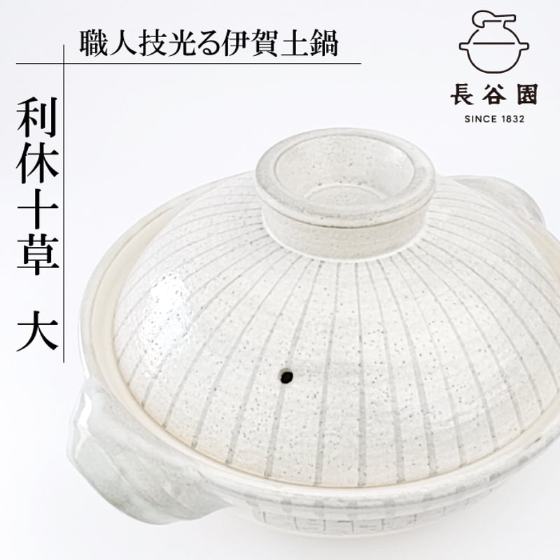 伊賀焼土鍋 利休十草【 2人用 ~ 4人用(ANR-02) / 3人用 ~ 5人用(ANR-0