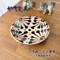 やちむん 7寸皿 唐草柄（アメ・ゴス・コバルト）ノモ陶器製作所｜沖縄陶器 手仕事 カレー皿 パスタ皿 和食器 おしゃれ 民芸 食器 日本製※ラッピング不可