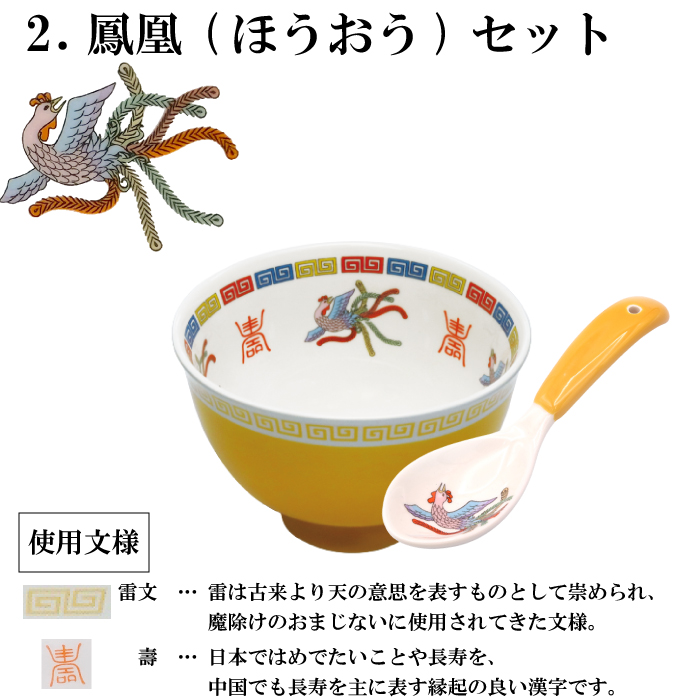 おまち堂 ラーメシバチ 小ぶりとれんげセット ( 龍 鳳凰 唐子