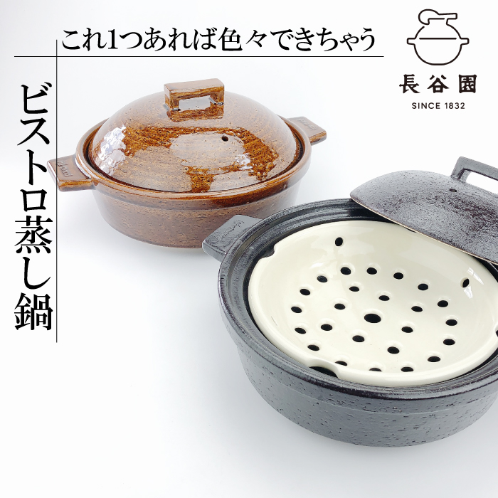 ビストロ蒸し鍋 大【クロ(ACK-31） / アメ （ACK-32）】（2~4人用