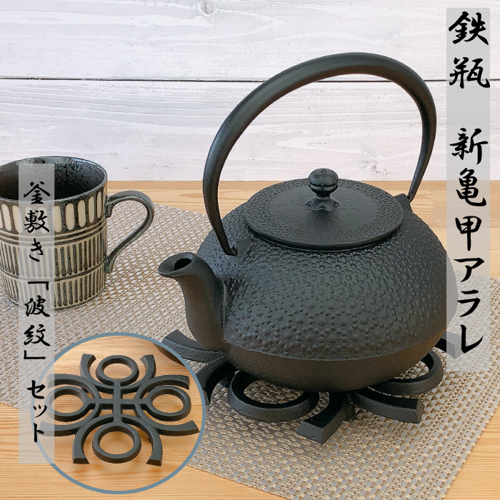 OIGEN オイゲン 鉄瓶「新亀甲アラレ」瓶敷「波紋」セット　南部鉄器 及源鋳造 鉄瓶 新亀甲アラレ【釜敷き 波紋 セット】 | IZUMIYA