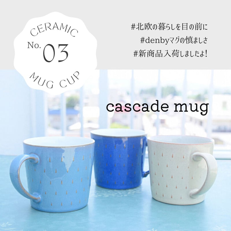 デンビー Denby カスケード マグカップ 400ml｜英国食器 イギリス製 大