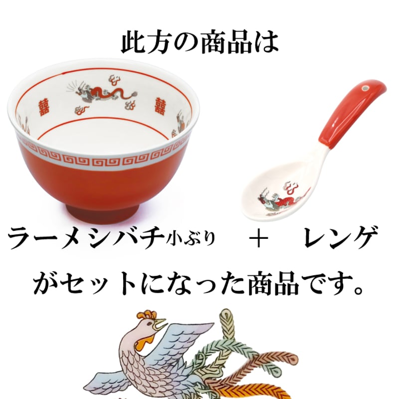 おまち堂 ラーメシバチ 小ぶりとれんげセット ( 龍 鳳凰 唐子 )【倉庫