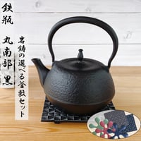南部鉄器　鉄瓶　丸南部型（黒） 1.2Ｌ 選べる！岩鋳釜敷きセット