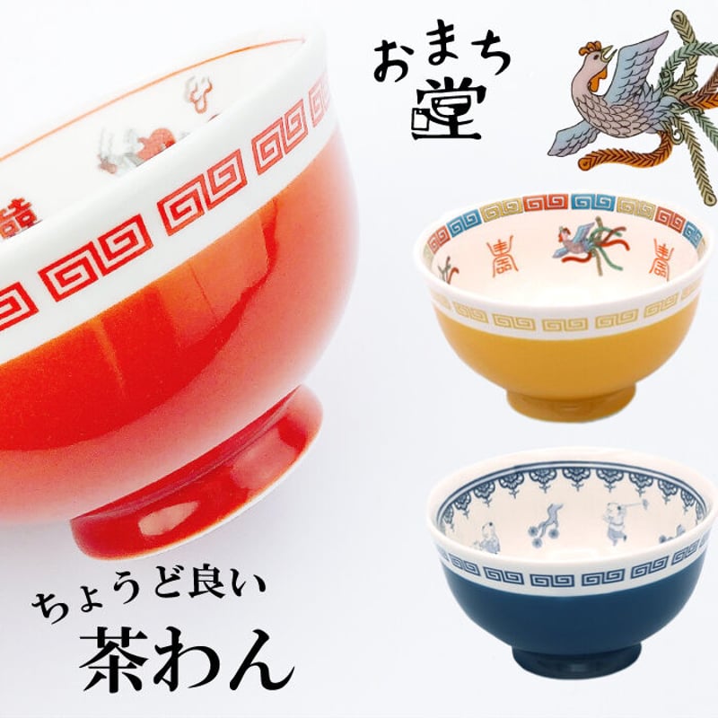 チイラボさん　お茶碗　セット おまち堂 茶わん ( 龍 鳳凰 唐子 )／中華 チャイナ 食洗器可