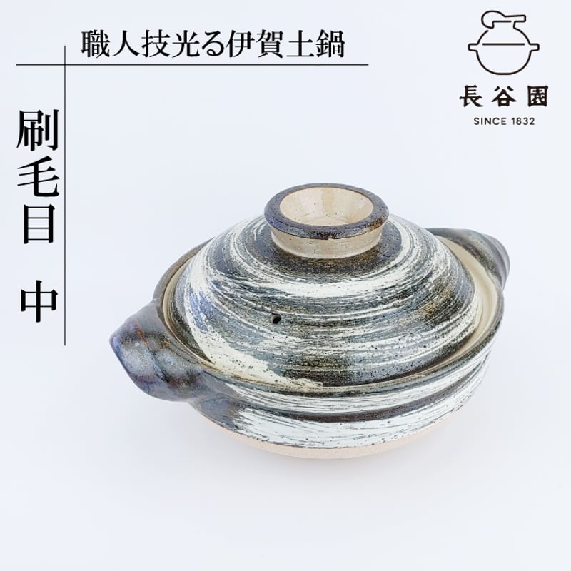 伊賀焼土鍋 刷毛目【2人用 ~ 4人用（ANH-02) / 3人用 ~ 5人用（ANH-03)