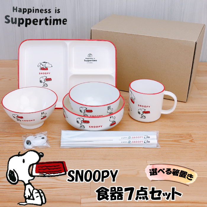 子ども食器 スヌーピー 食器7点セット Happiness is Suppertime