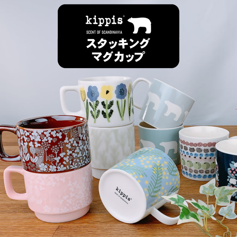 kippis(キッピス） スタッキングマグカップ | IZUMIYA