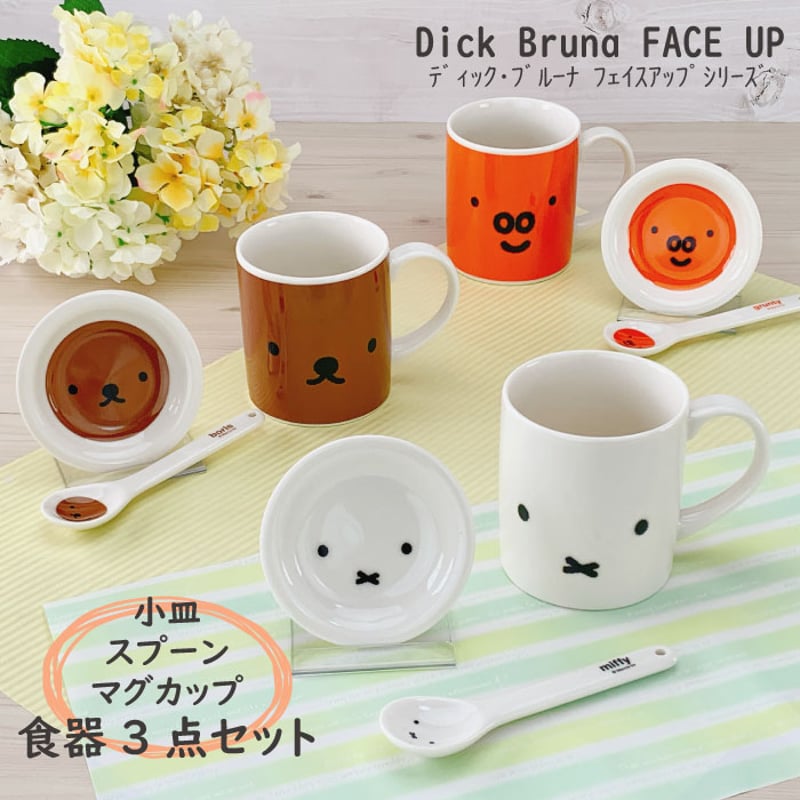 ブルーナ3点セット（マグ・小皿・スプーン）ミッフィー・ボリス