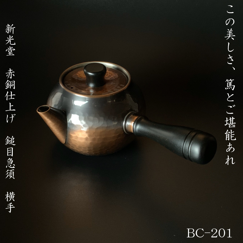 BC-201新光金属 鎚目急須 横手 純銅赤胴仕上げ | IZUMIYA