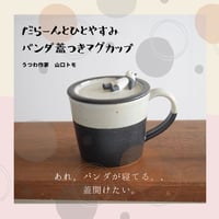 パンダ蓋付マグカップ　箱なし