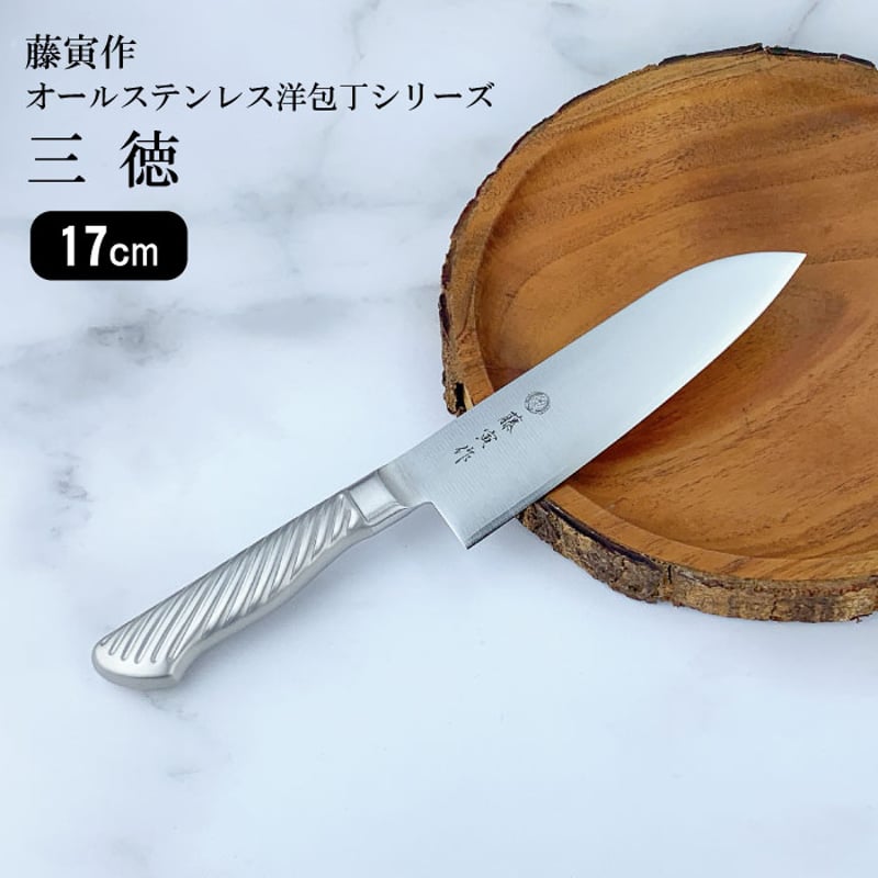 天味寿楽　三徳包丁 全長30cm 刃長17cm 研ぎ済み 藤寅作 三徳包丁 17cm｜オールステンレス 一体型 日本製 燕三条 洋包丁