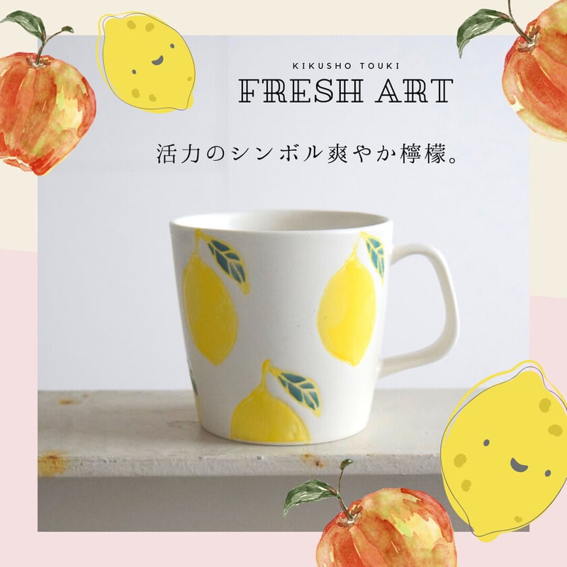 波佐見焼】菊祥陶器 フレッシュアート 2種類 箱なし | IZUMIYA