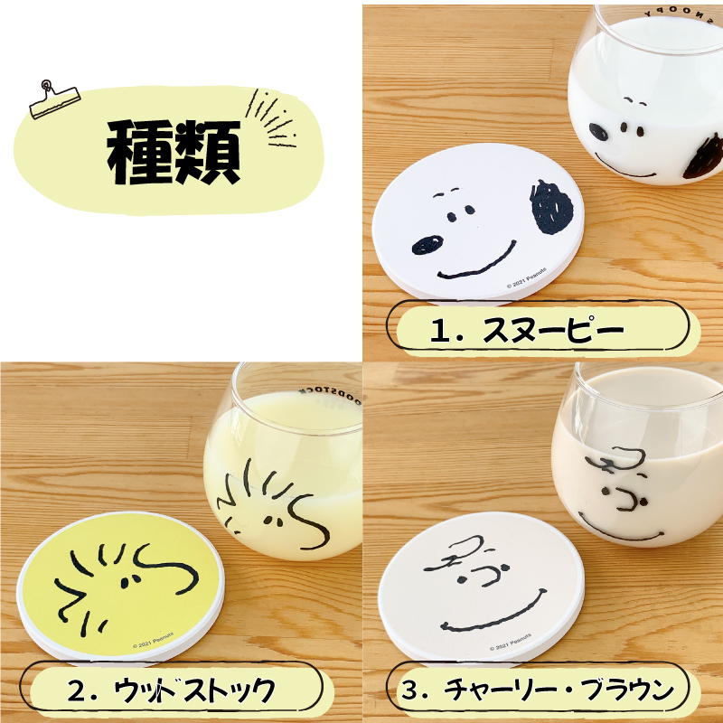 ピーナッツ スヌーピー ゆらゆらタンブラーと陶製コースター 【 単品