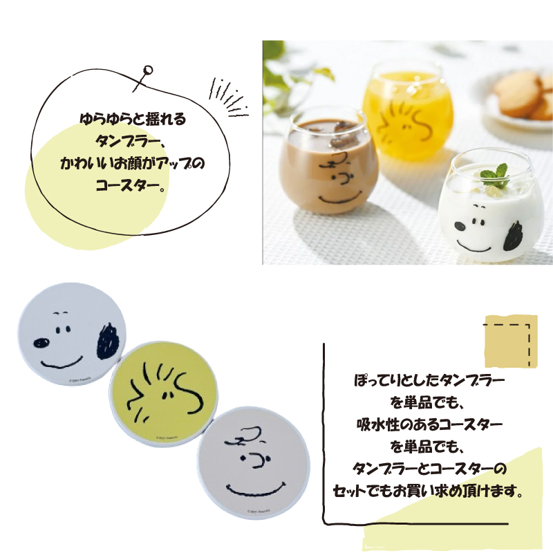 ピーナッツ スヌーピー ゆらゆらタンブラーと陶製コースター 【 単品