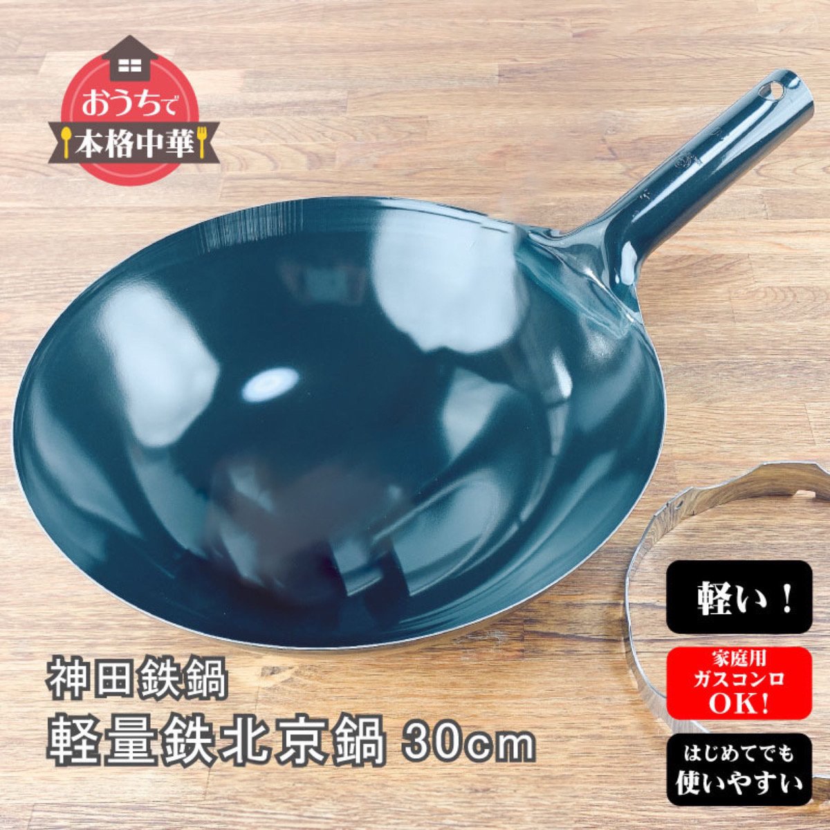 神田鉄鍋 軽量 北京鍋 30cm 日本製｜鉄中華鍋 片手 フライパン 炒め鍋