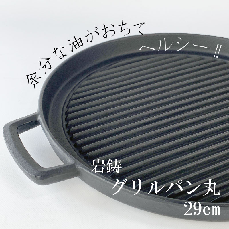 南部鉄器 岩鋳 グリルパン丸 29cm 23051 | IZUMIYA 南部鉄器 岩鋳 グリルパン丸 29cm 23051 | IZUMIYA