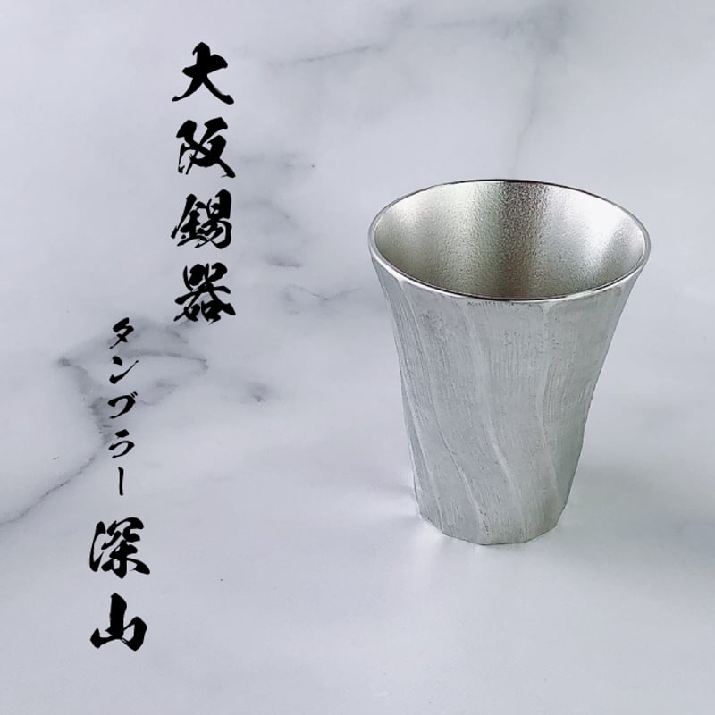 大阪錫器 本錫タンブラー200ml 深山 みやま | IZUMIYA 大阪錫器 本錫タンブラー200ml 深山 みやま | IZUMIYA
