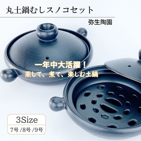 丸土鍋むしスノコセット（7号 / 8号 / 9号 ）弥生陶苑 | IZUMIYA
