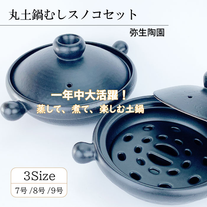 丸土鍋むしスノコセット（7号 / 8号 / 9号 ）弥生陶苑 | IZUMIYA