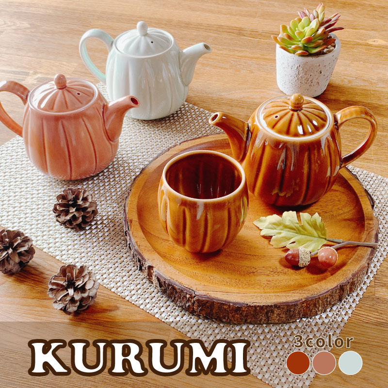 KURUMI 丸面取りポット＆面取りカップ（3色） 【 単品 / セット販売