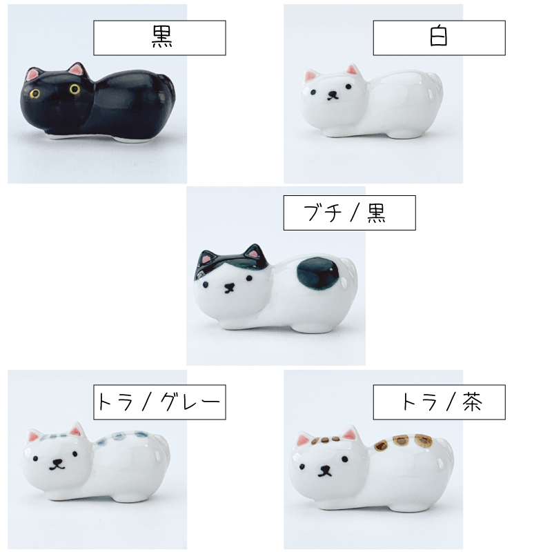 猫型箸置き 白 波佐見焼 ねこ 箸置き【5種類から選べます！】 | IZUMIYA