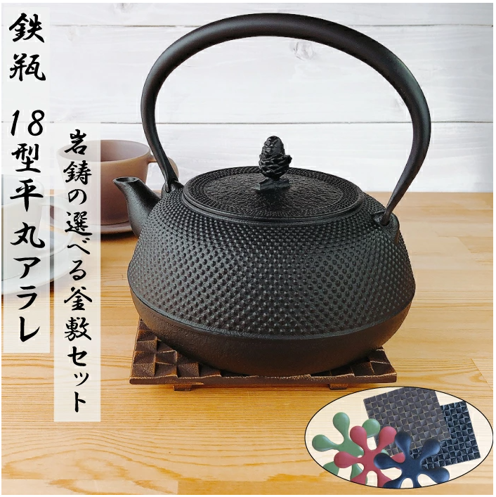 鉄瓶 岩鋳 IH対応 18型平丸アラレ 1.7L 《選べる！岩鋳釜敷きセット