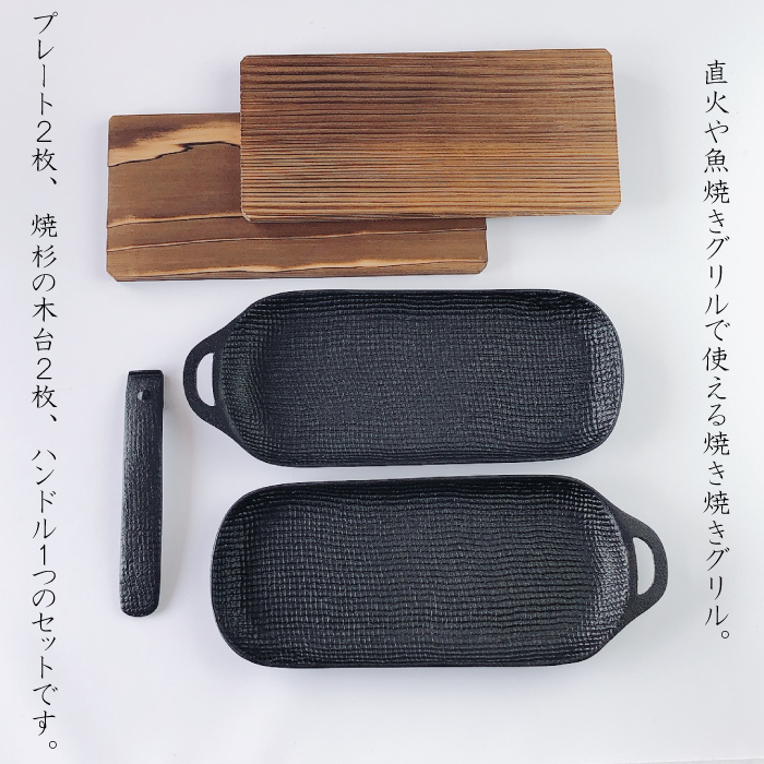 【新品未使用】 及源 南部鉄器 焼き焼き グリル スリム 2個セット 焼き焼きグリル スリム 2個セット